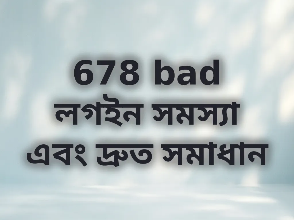 লগইন সমস্যা সমাধান