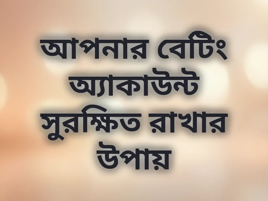 অ্যাকাউন্ট সিকিউরিটি টিপস