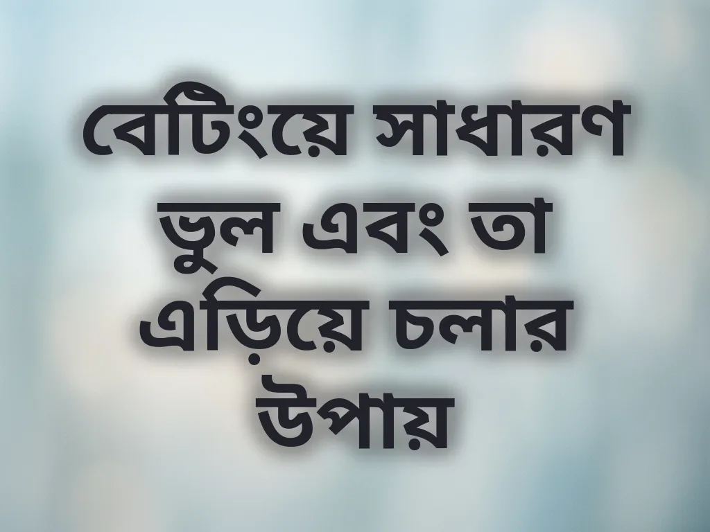সাধারণ ভুল এড়িয়ে চলা