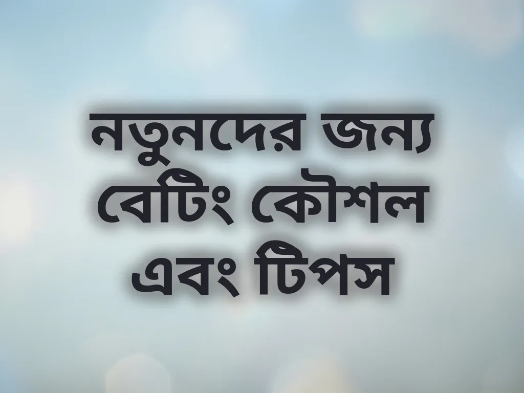 নতুনদের জন্য বেটিং কৌশল