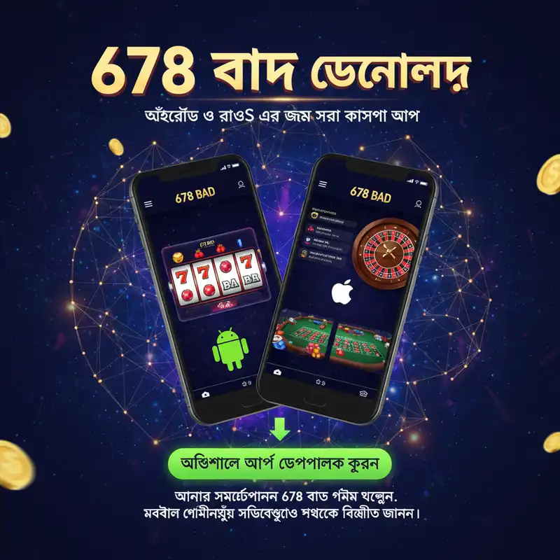 678 bad মোবাইল অ্যাপ ডাউনলোড ইন্টারফেস