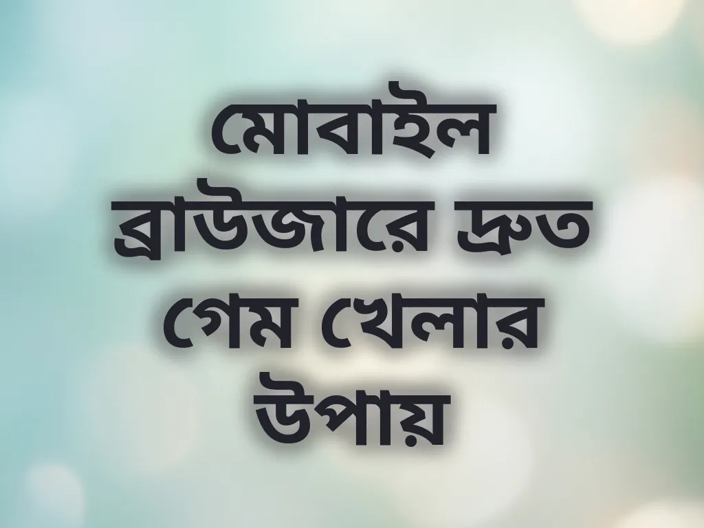 ব্রাউজার অপ্টিমাইজেশন