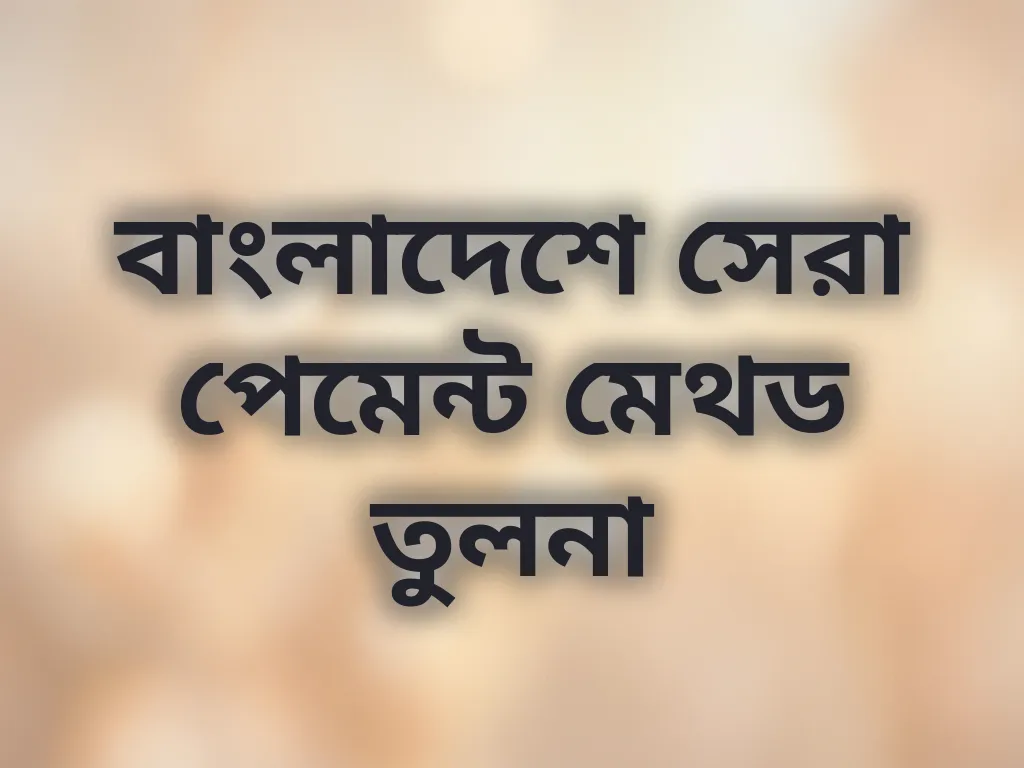 পেমেন্ট মেথড তুলনা