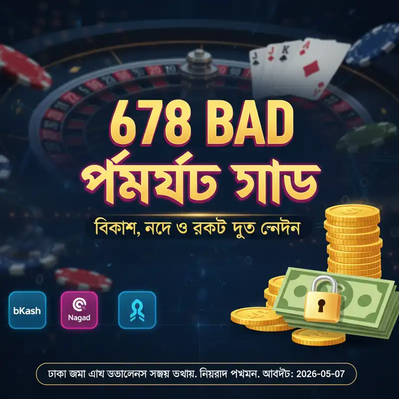 678 bad পেমেন্ট পদ্ধতিসমূহ
